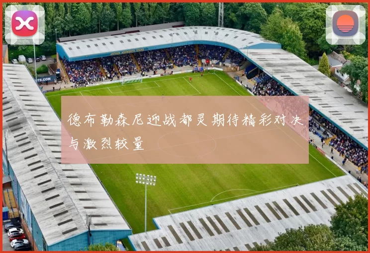 德布勒森尼迎战都灵期待精彩对决与激烈较量