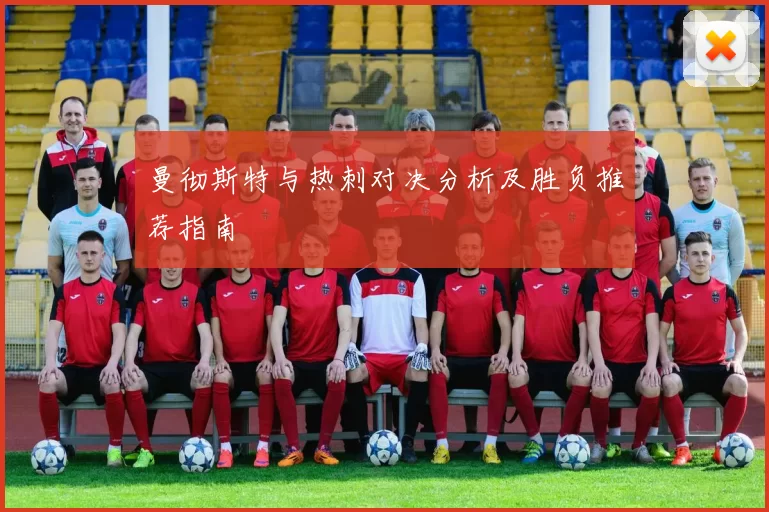 曼彻斯特与热刺对决分析及胜负推荐指南