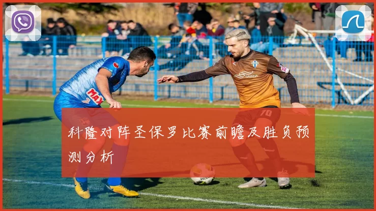 科隆对阵圣保罗比赛前瞻及胜负预测分析