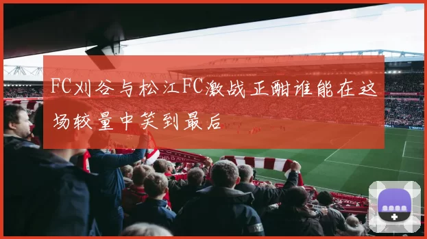 FC刈谷与松江FC激战正酣谁能在这场较量中笑到最后